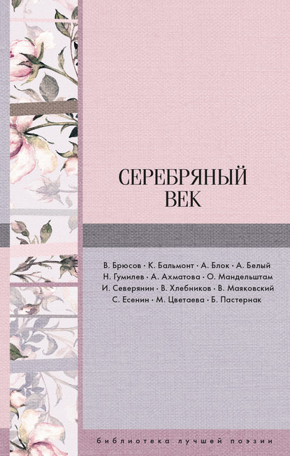 Серебряный век (сборник) - Николай Гумилев