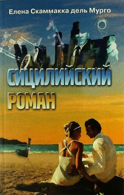 Сицилийский роман - Елена Скаммакка дель Мурго