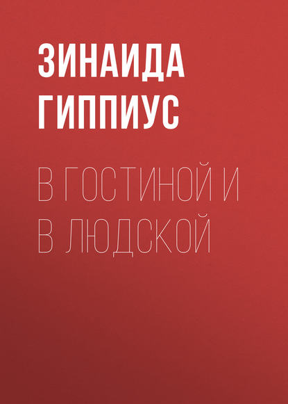 В гостиной и в людской - Зинаида Гиппиус