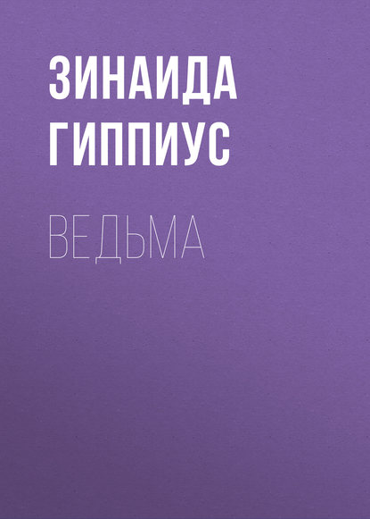 Ведьма — Зинаида Гиппиус