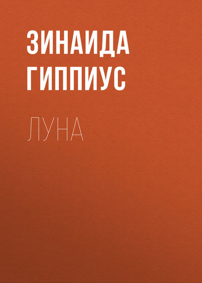 Луна — Зинаида Гиппиус