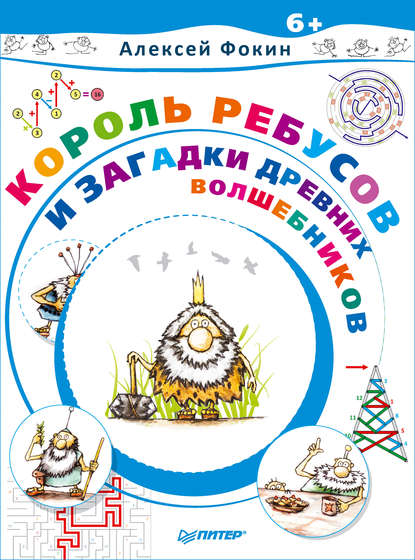 Король Ребусов и загадки древних волшебников - Алексей Фокин