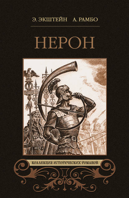 Нерон (сборник) — Альфред Рамбо