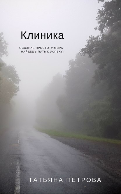 Клиника - Татьяна Петрова