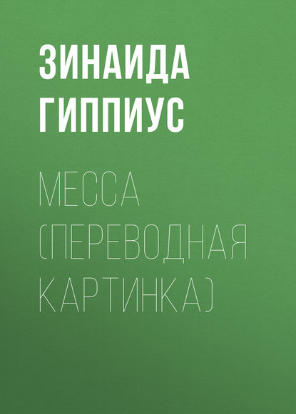 Месса (Переводная картинка) — Зинаида Гиппиус