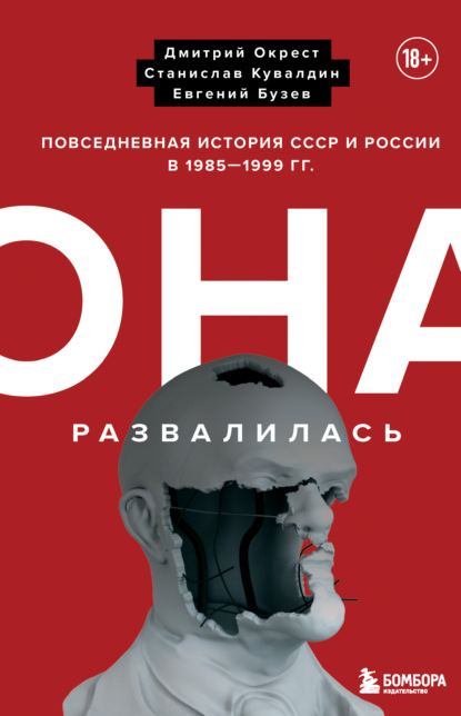 Она развалилась. Повседневная история СССР и России в 1985-1999 гг. — Евгений Бузев