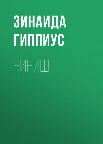 Ниниш — Зинаида Гиппиус