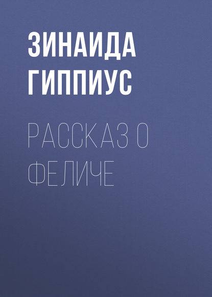 Рассказ о Феличе - Зинаида Гиппиус