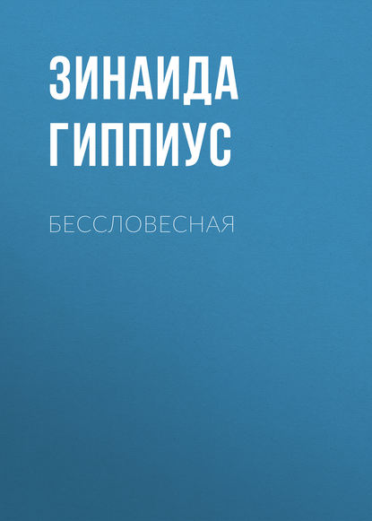 Бессловесная — Зинаида Гиппиус