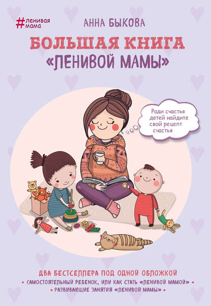 Большая книга «ленивой мамы» — Анна Быкова