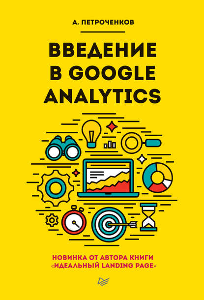 Введение в Google Analytics — А. С. Петроченков