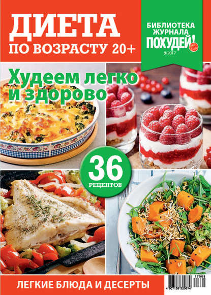 Библиотека журнала «Похудей!» №8/2017. Диета по возрасту 20+ - Группа авторов