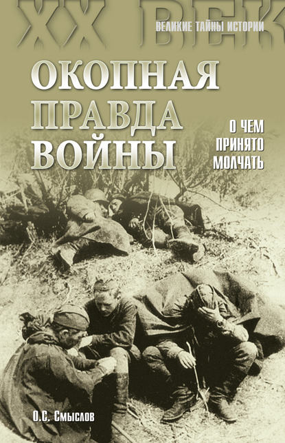 Окопная правда войны. О чем принято молчать - Олег Смыслов