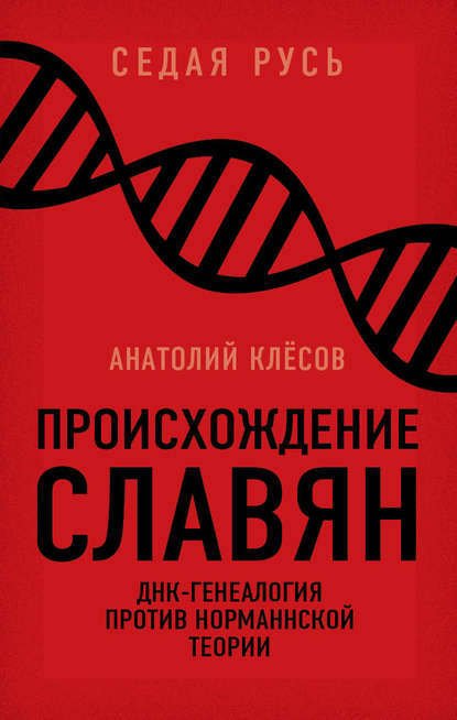 Происхождение славян. ДНК-генеалогия против «норманнской теории» - А. А. Клёсов