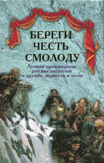 Береги честь смолоду. Лучшие произведения русских писателей о дружбе, верности и чести - Лев Толстой