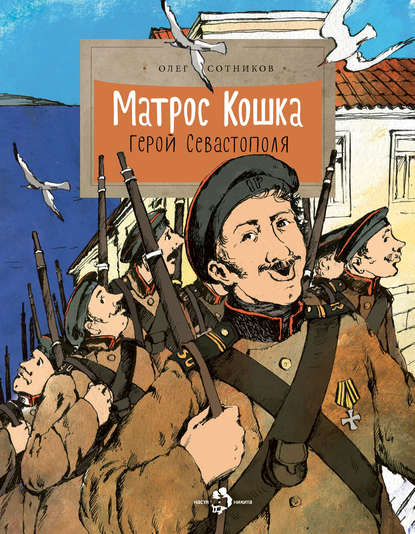 Матрос Кошка. Герой Севастополя — Олег Сотников