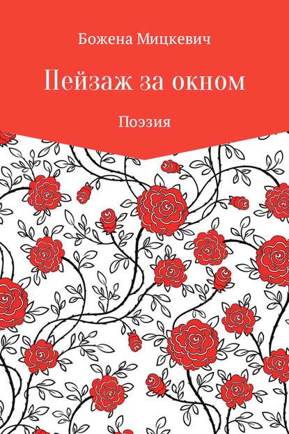 Пейзаж за окном — Божена Мицкевич