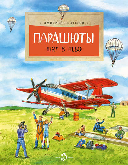 Парашюты. Шаг в небо — Дмитрий Пентегов