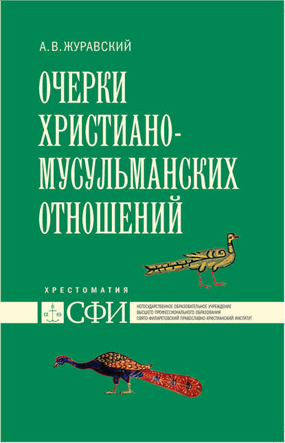 Очерки христиано-мусульманских отношений. Хрестоматия для теологического, религиоведческого и других гуманитарных направлений и специальностей высших учебных заведений - А. В. Журавский