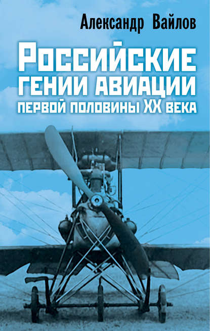 Российские гении авиации первой половины ХХ века — Александр Вайлов