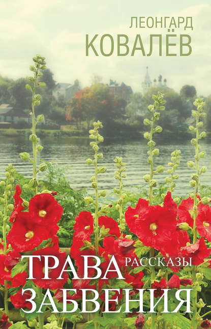 Трава забвения. Рассказы — Леонгард Ковалёв