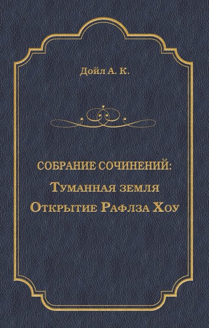 Туманная земля. Открытие Рафлза Хоу - Артур Конан Дойл