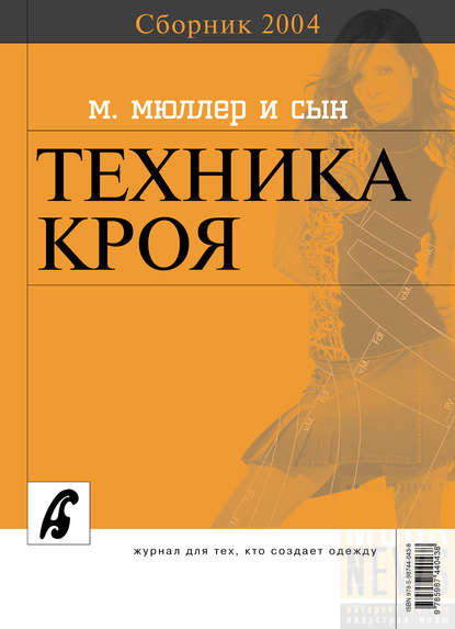 Сборник «Ателье – 2004». М.Мюллер и сын. Техника кроя — Сборник