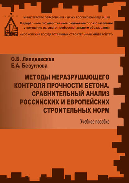 Методы неразрушаещегося контроля прочности бетона. Сравнительный анализ российских и европейских строительных норм - Е. А. Безуглова