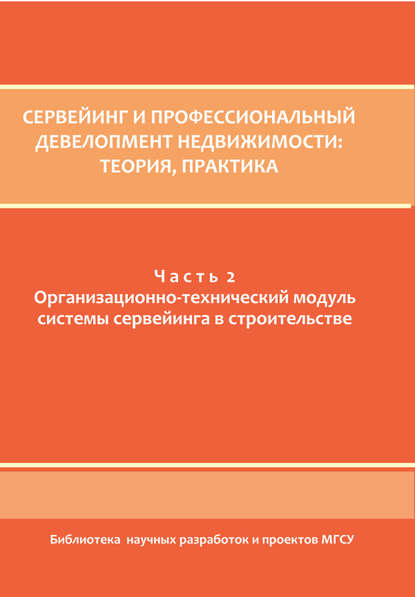 Сервейинг и профессиональный девелопмент недвижимости. Часть 2 - Коллектив авторов