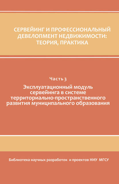 Сервейинг и профессиональный девелопмент недвижимости. Часть 3 - Коллектив авторов