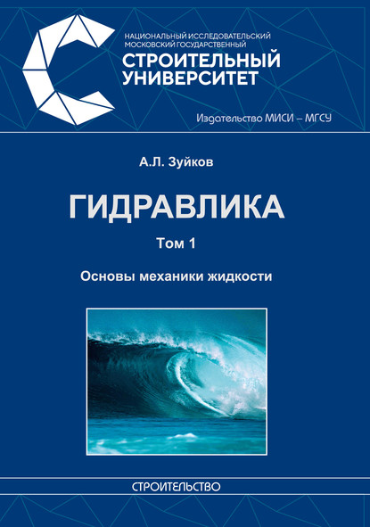 Гидравлика. Том 1. Основы механики жидкости - А. Л. Зуйков