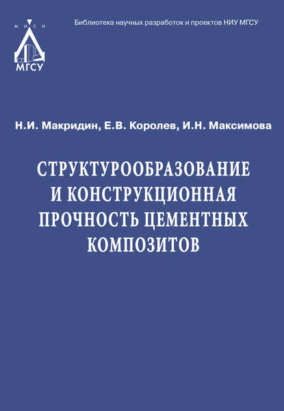 Структурообразование и конструкционная прочность цементных композитов - Ирина Максимова