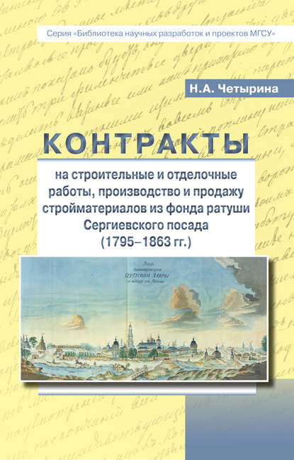 Контракты на строительные и отделочные работы, производство и продажу стройматериалов из фонда ратуши Сергиевского посада - Наталья Четырина