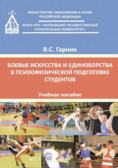 Боевые искусства и единоборства в психофизической подготовке студентов - Владимир Гарник