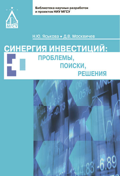 Синергия инвестиций: проблемы, поиски, решения - Н. Ю. Яськова