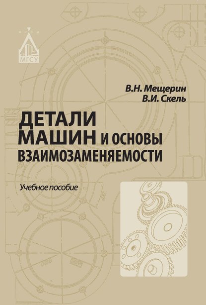 Детали машин и основы взаимозаменяемости - В. И. Скель