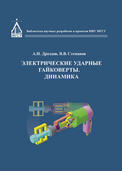 Электрические ударные гайковёрты. Динамика - Анатолий Дроздов