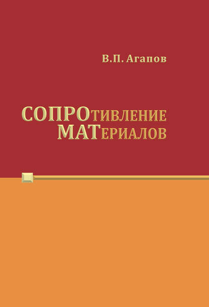 Сопротивление материалов — Владимир Агапов