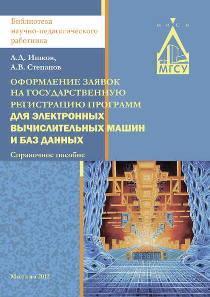 Оформление заявок на государственную регистрацию программ для электронных вычислительных машин и баз данных - А. В. Степанов