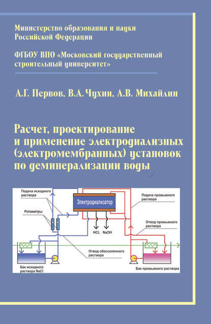 Расчет, проектирование и применение электродиализных (электромембранных) установок по деминерализации воды - А. В. Михайлин