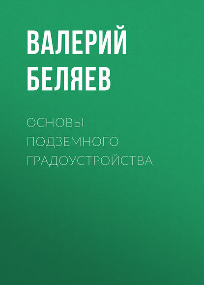 Основы подземного градоустройства - Валерий Беляев