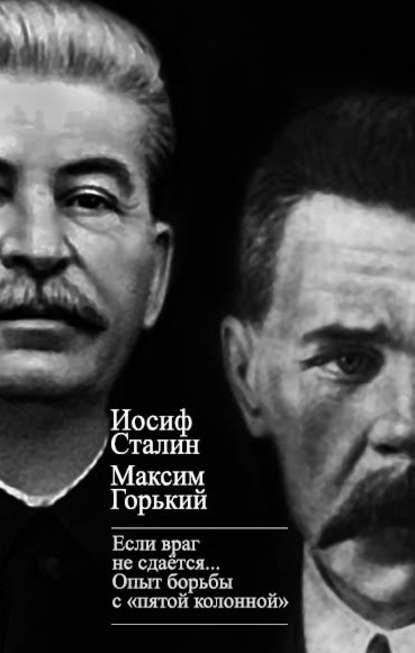 «Если враг не сдается…» Опыт борьбы с «пятой колонной» в СССР - Максим Горький