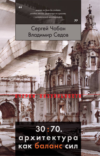 30:70. Архитектура как баланс сил — Владимир Седов