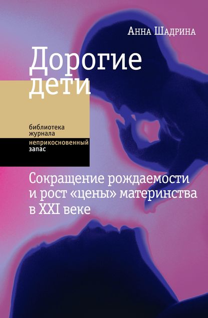 Дорогие дети: сокращение рождаемости и рост «цены» материнства в XXI веке — Анна Шадрина