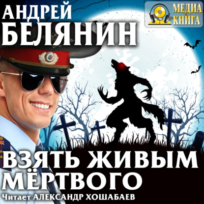 Взять живым мёртвого - Андрей Белянин