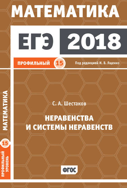 ЕГЭ 2018. Математика. Неравенства и системы неравенств. Задача 15 (профильный уровень) - С. А. Шестаков