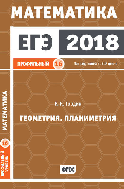 ЕГЭ 2018. Математика. Геометрия. Планиметрия. Задача 16 (профильный уровень) - Р. К. Гордин