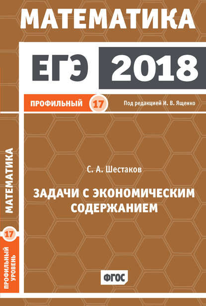 ЕГЭ 2018. Математика. Задачи с экономическим содержанием. Задача 17 (профильный уровень) - С. А. Шестаков