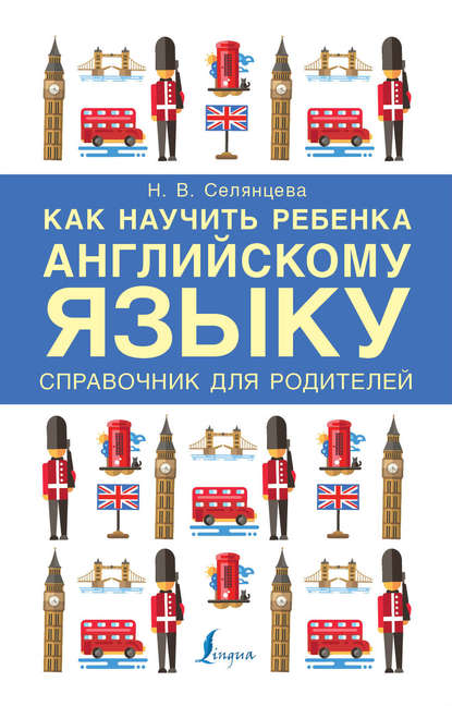 Как научить ребенка английскому языку. Справочник для родителей - Н. В. Селянцева