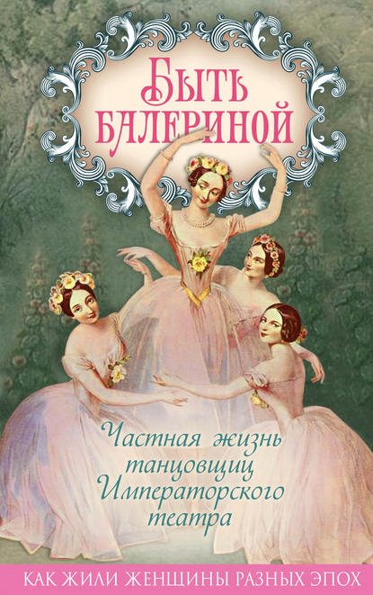 Быть балериной. Частная жизнь танцовщиц Императорского театра — Юлия Андреева